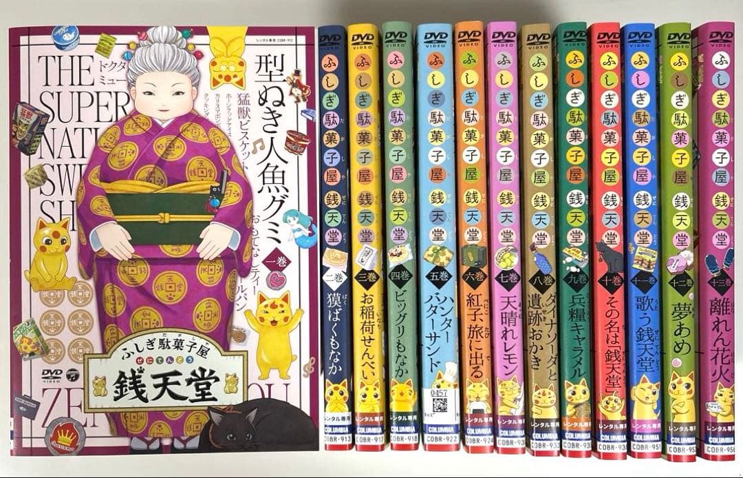 ふしぎ駄菓子屋 銭天堂　1〜13巻　DVD 13巻セット