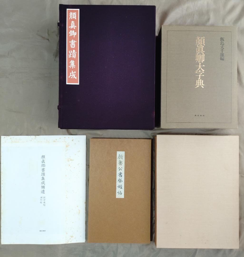 大系　顔真卿之書　顔真卿書蹟集成　全五巻　別巻三巻　顔真卿大字典 　東京美術