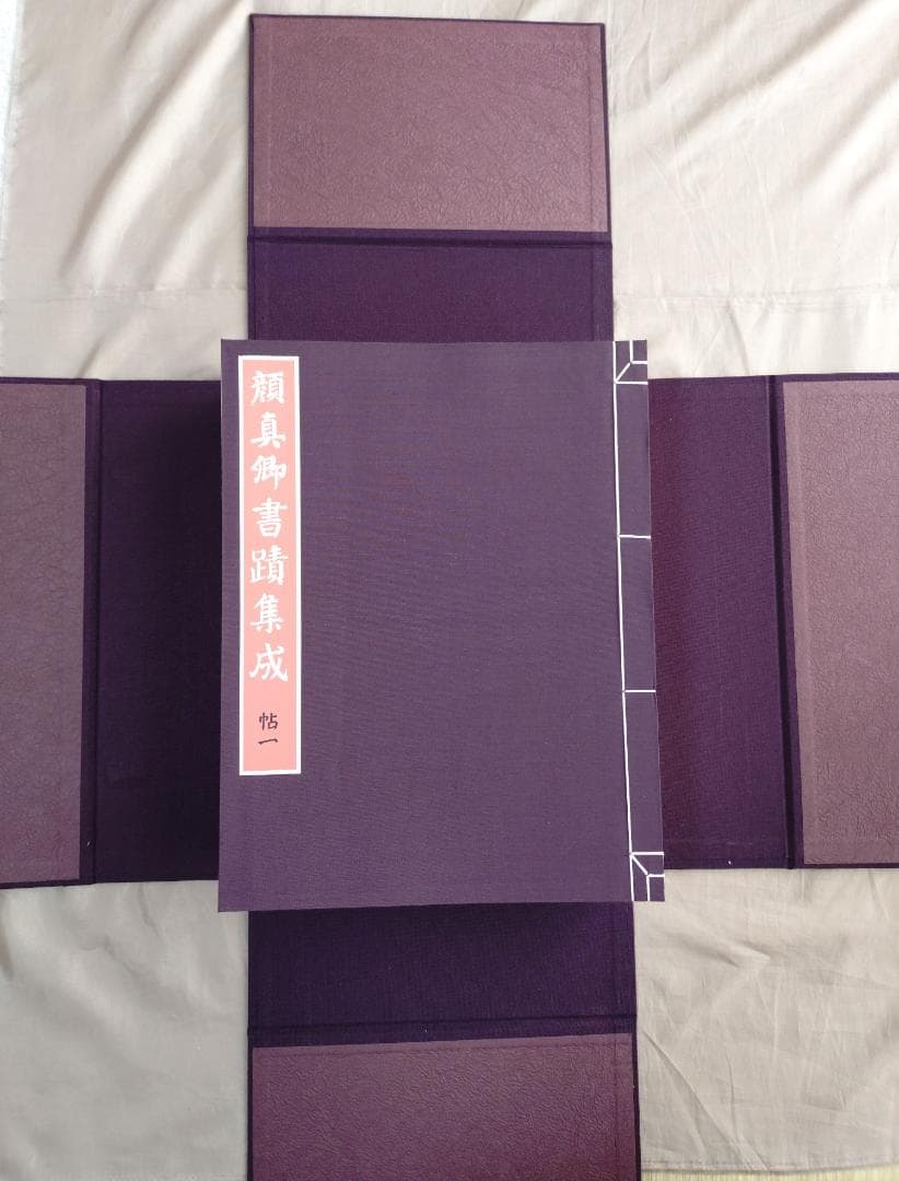 大系　顔真卿之書　顔真卿書蹟集成　全五巻　別巻三巻　顔真卿大字典 　東京美術
