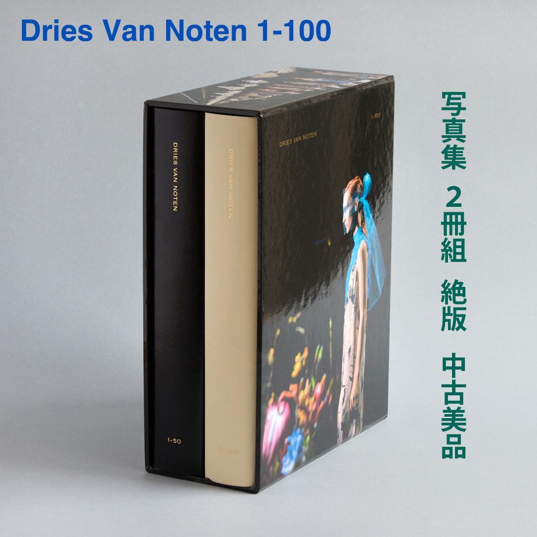 Dries Van Noten ドリスヴァンノッテン 1-100 写真集 2冊組
