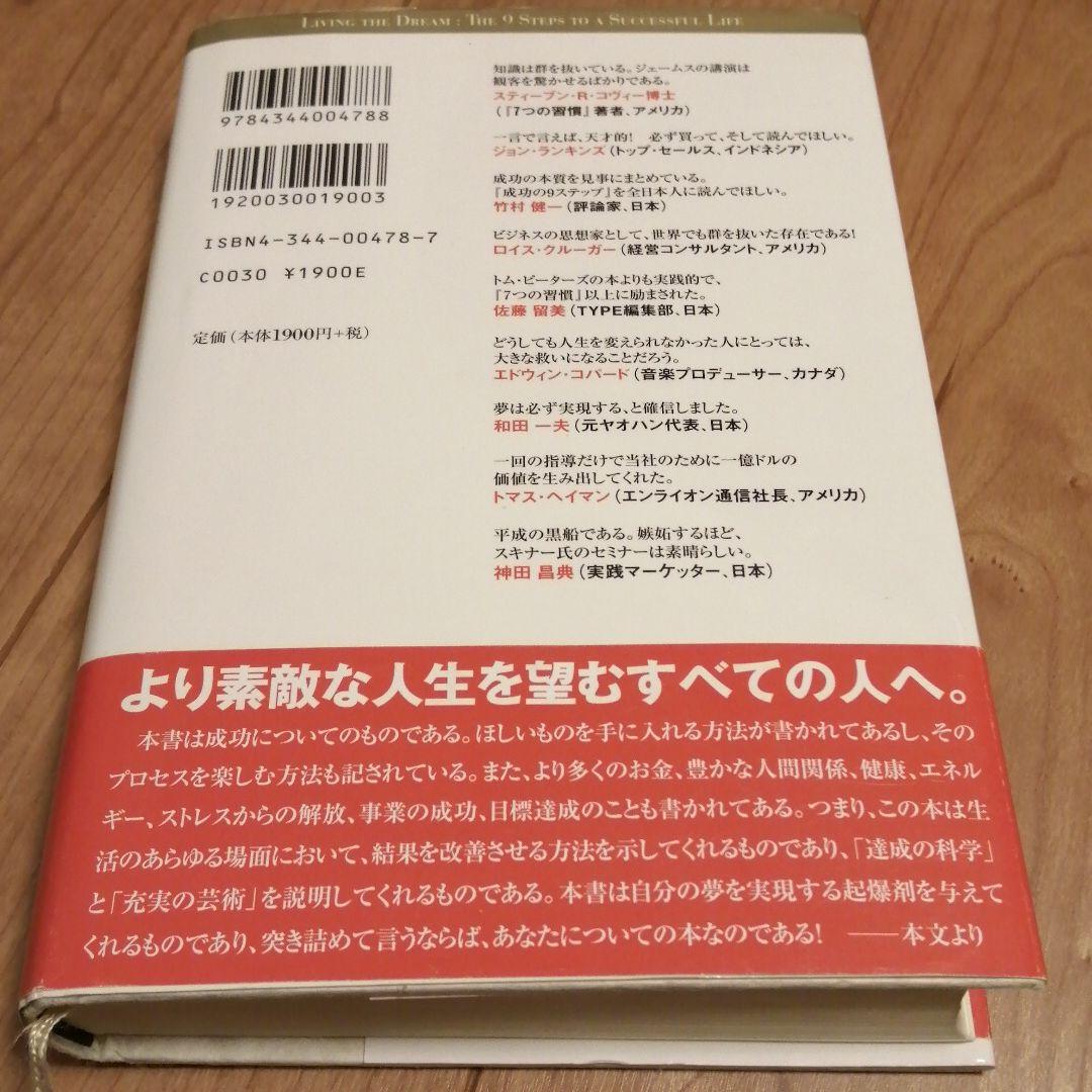 成功の9ステップ : あなたの夢を現実化させる : 違いをもたらす違いがここに…