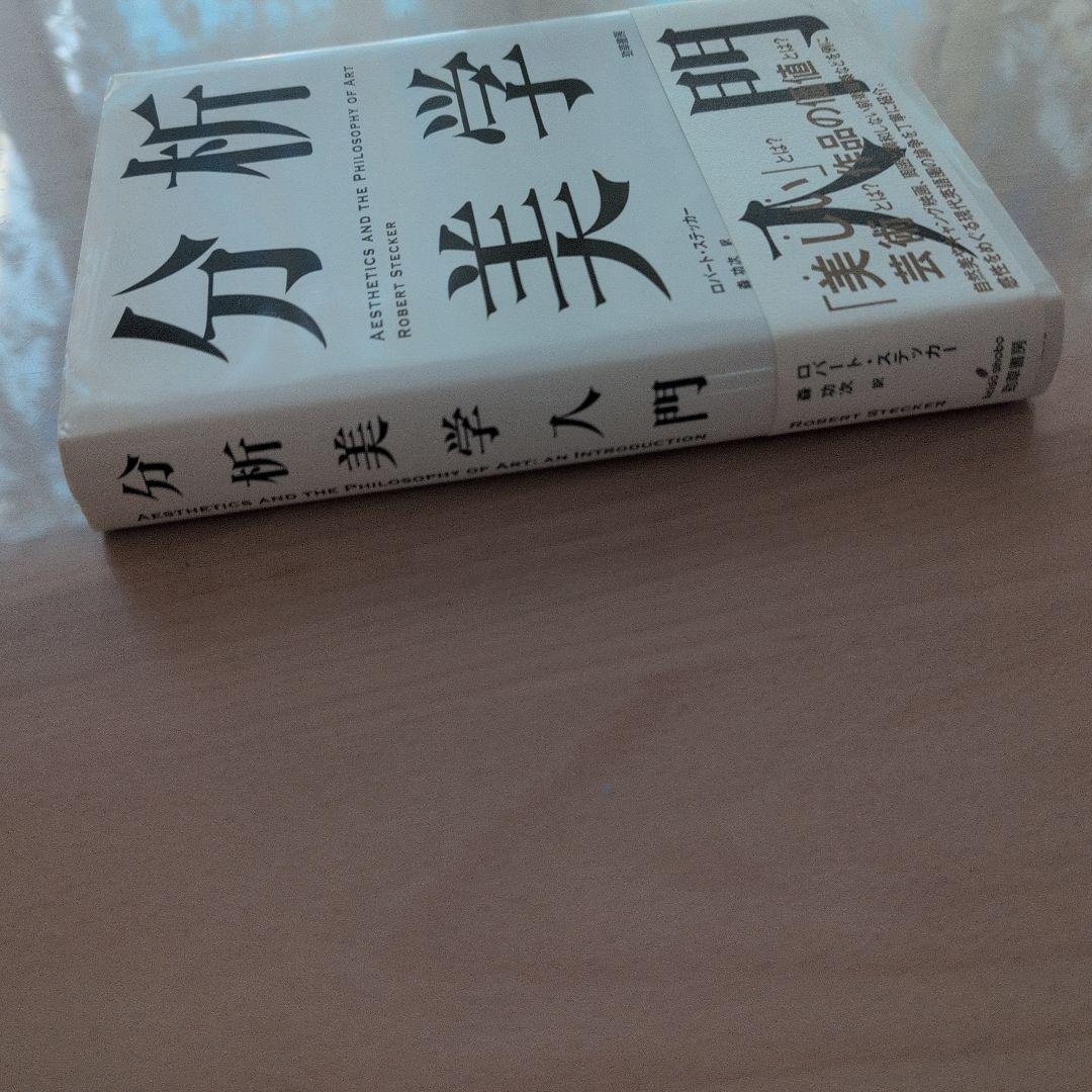 分析美学入門