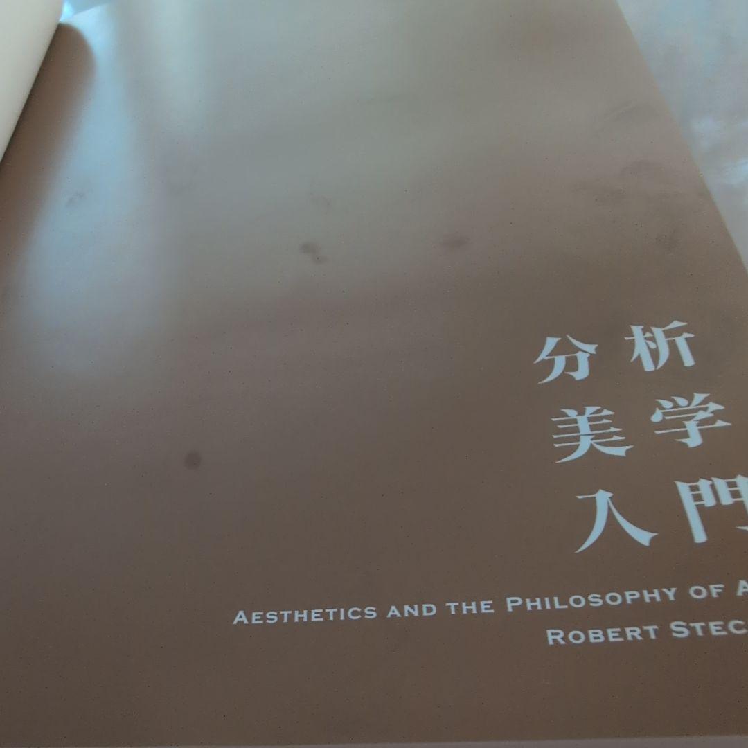 分析美学入門
