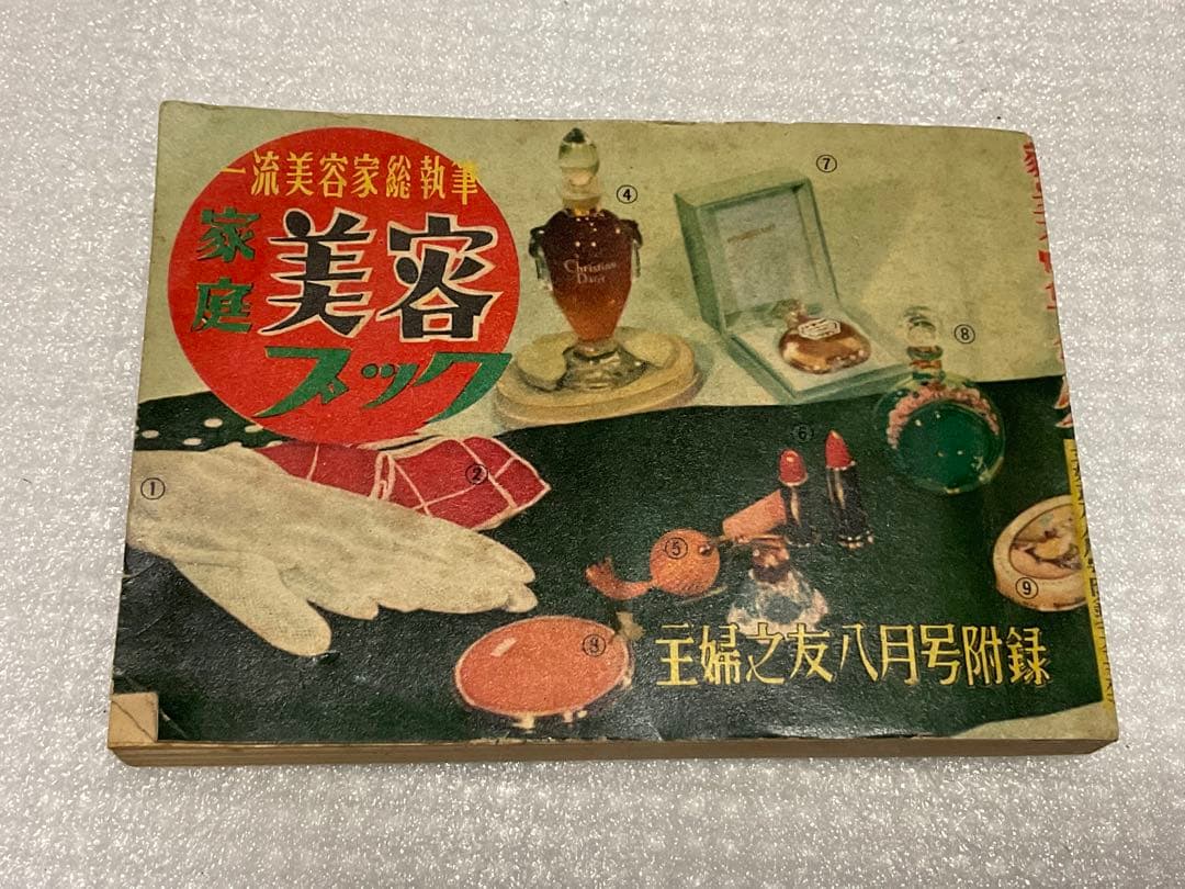 昭和28年／一流美容家総執筆・家庭　美容ブック。主婦之友八月号付録【ミニ本】。