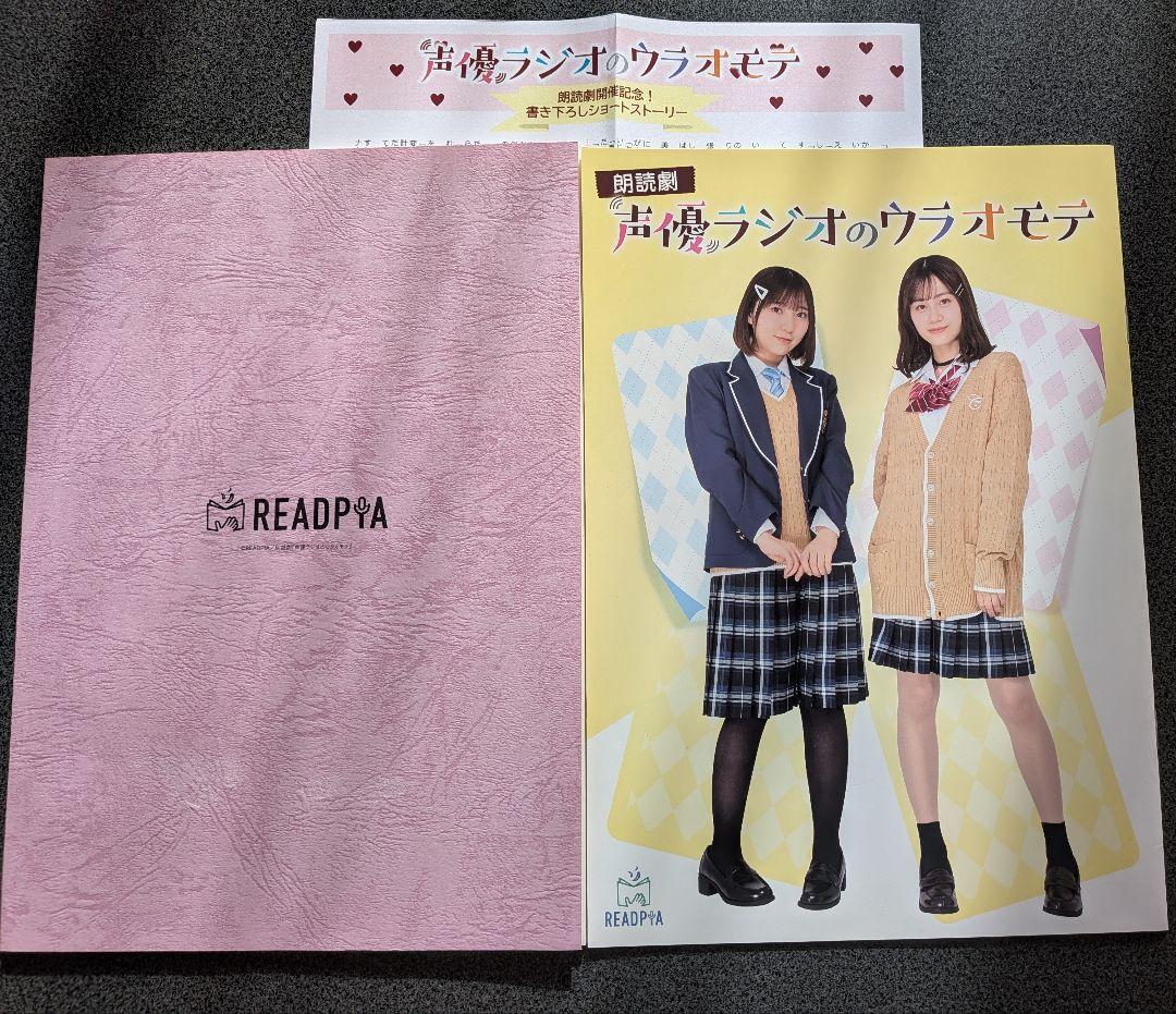 朗読劇『声優ラジオのウラオモテ』パンフレット＆複製台本 + 書き下ろしストーリー