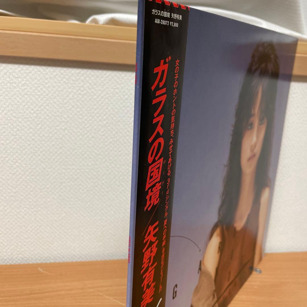 オリジナル　ピンナップ付き　矢野有美/ガラスの国境　LP　レコード