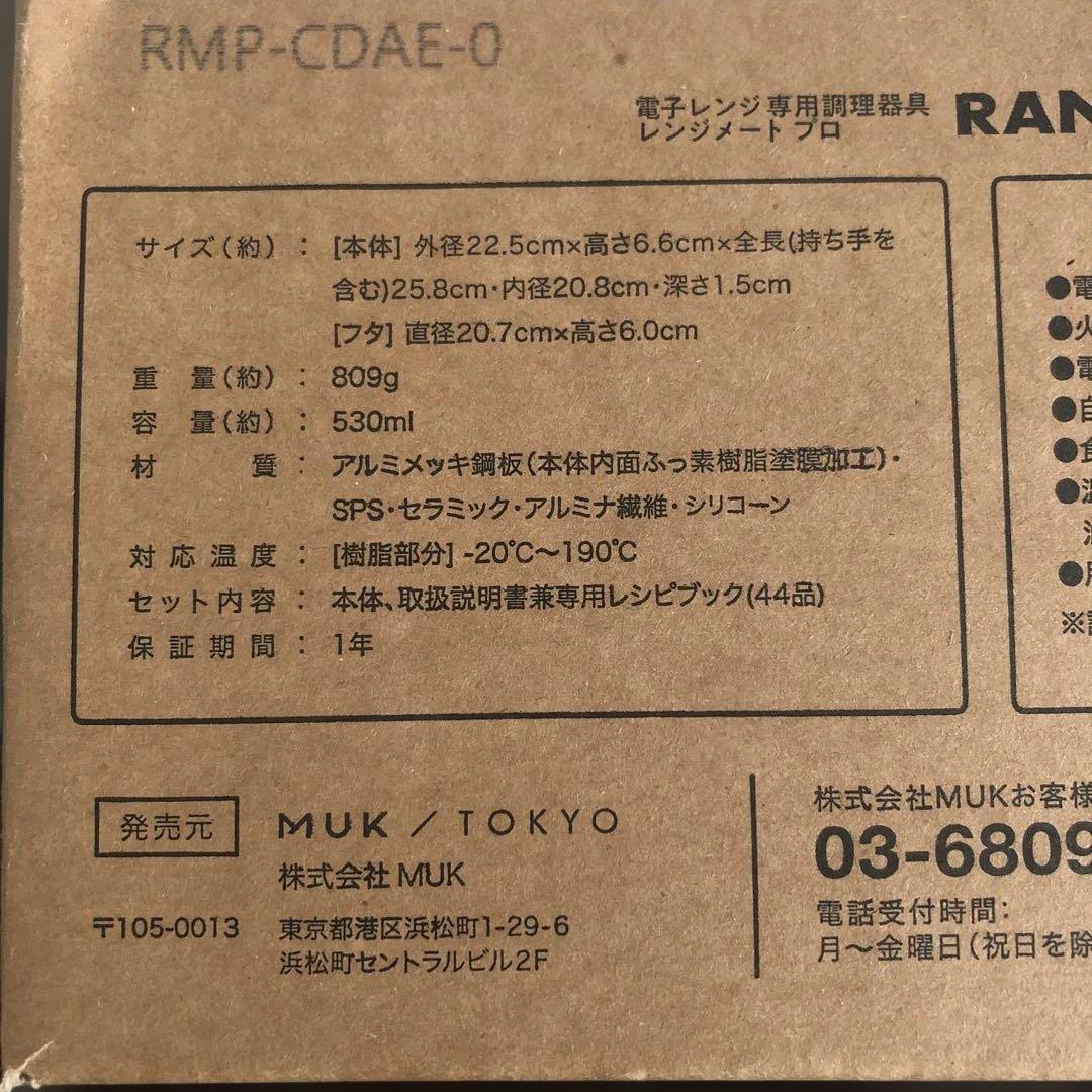 新品未開封レンジメートプロ/赤