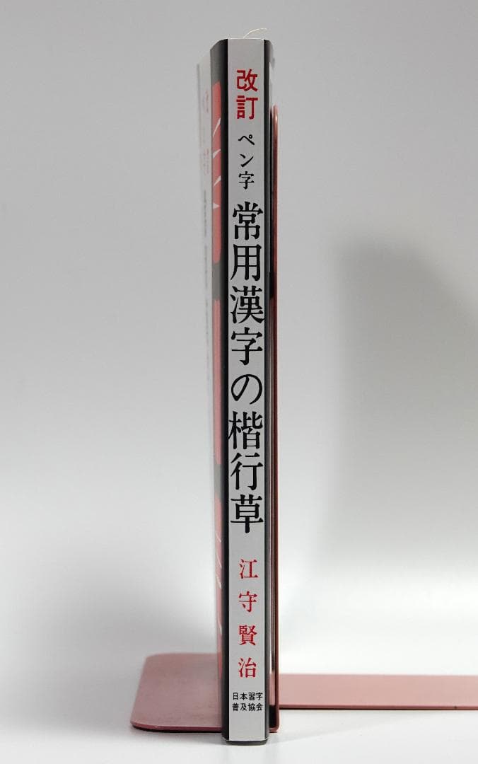 改定 ペン字常用漢字の楷行草　江守賢治