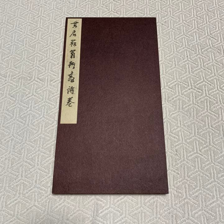 菘翁行書詩巻　西東書房　書道　本