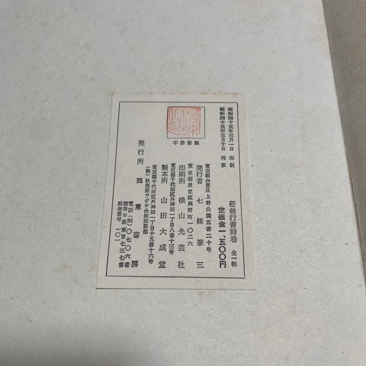 菘翁行書詩巻　西東書房　書道　本