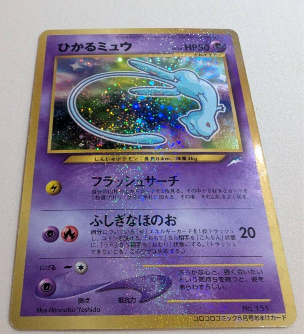 全面ホロひかるミュウ「月刊コロコロコミック01年5月号おまけカード PROMO