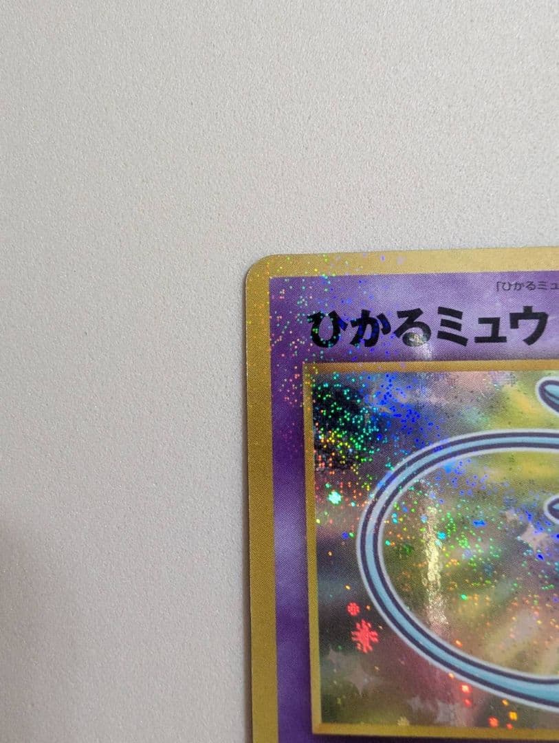 全面ホロひかるミュウ「月刊コロコロコミック01年5月号おまけカード PROMO