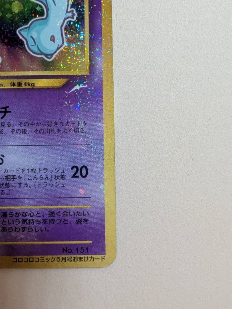 全面ホロひかるミュウ「月刊コロコロコミック01年5月号おまけカード PROMO