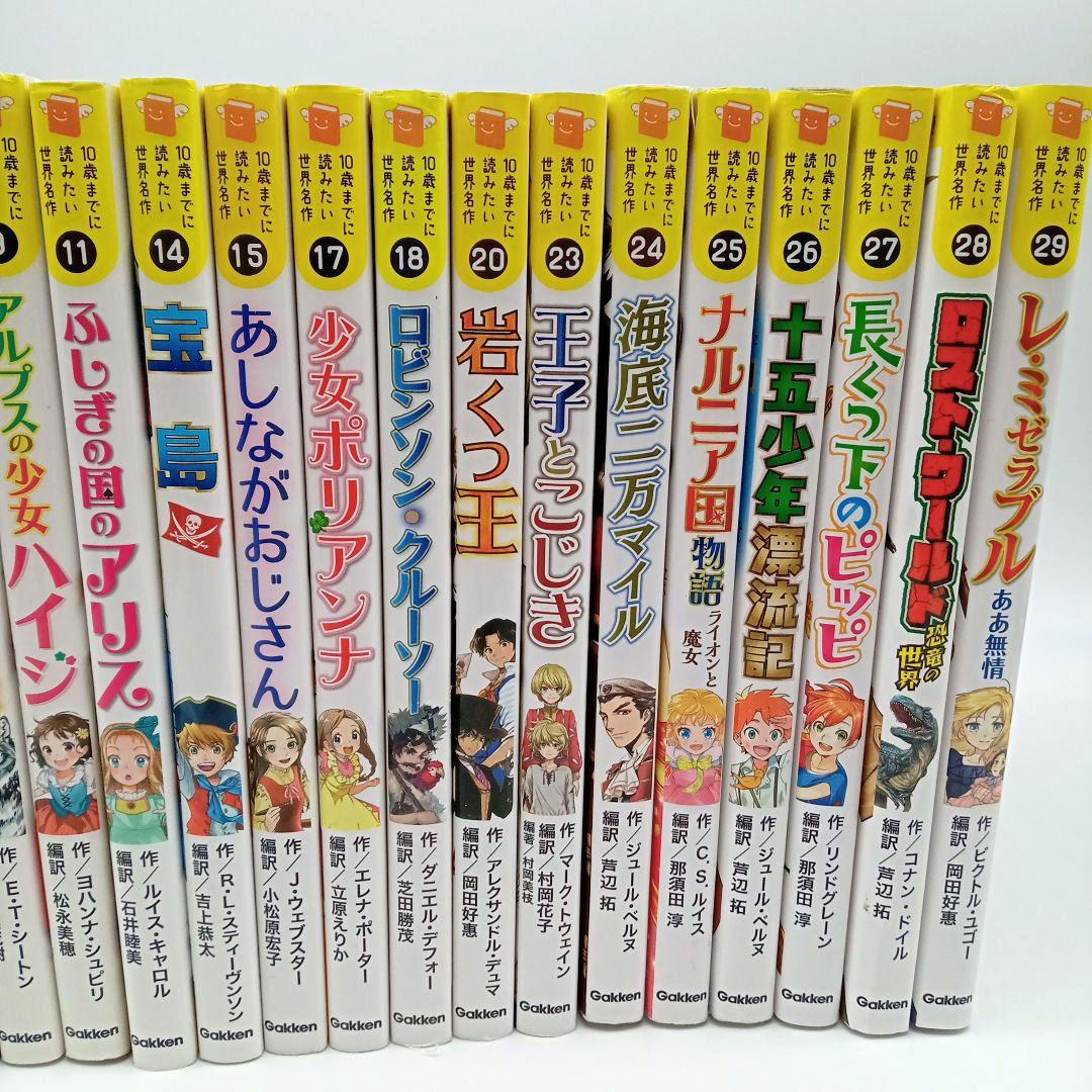 10歳までに読みたい世界名作 19冊セット 児童書まとめ売り