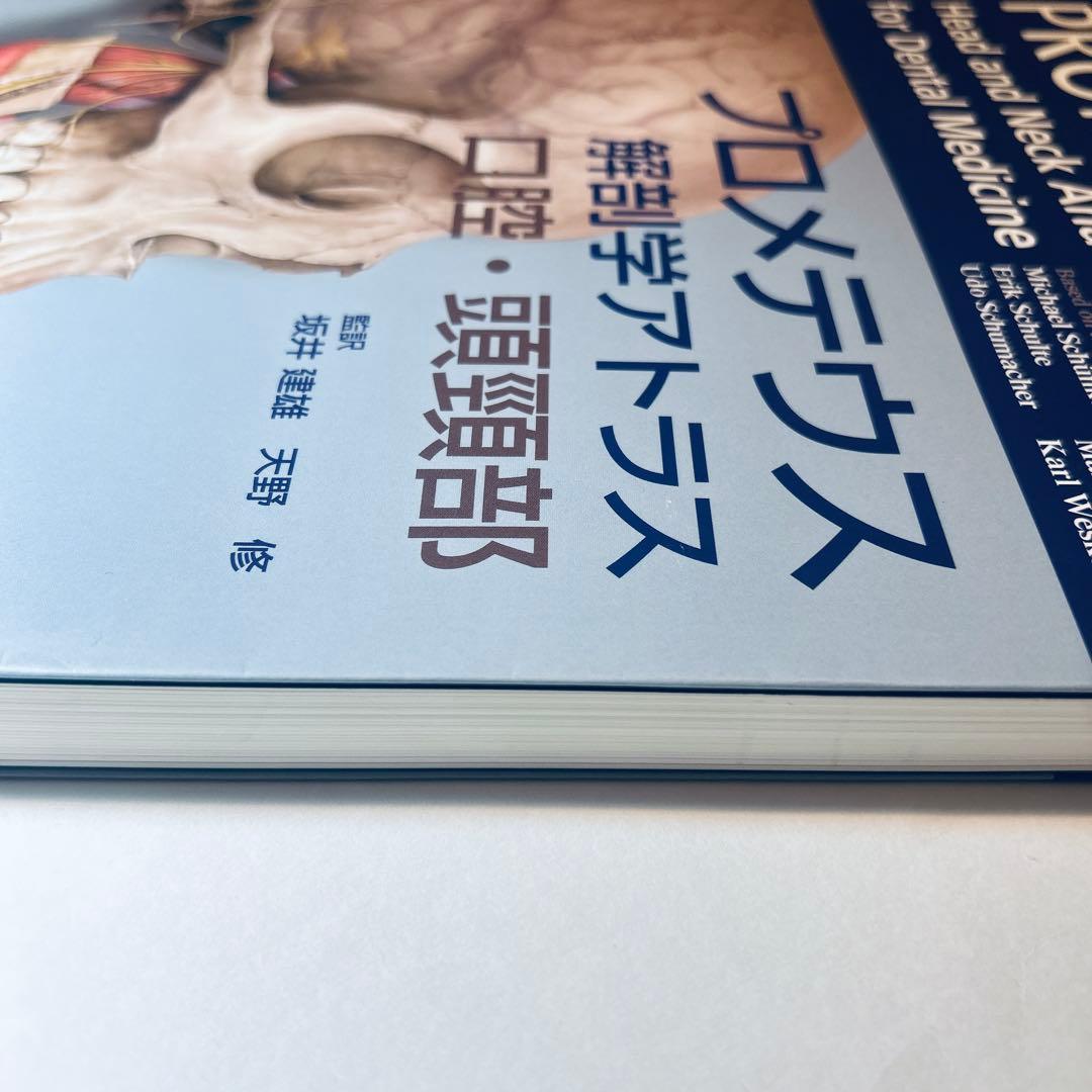 プロメテウス解剖学アトラス 口腔・頭頸部