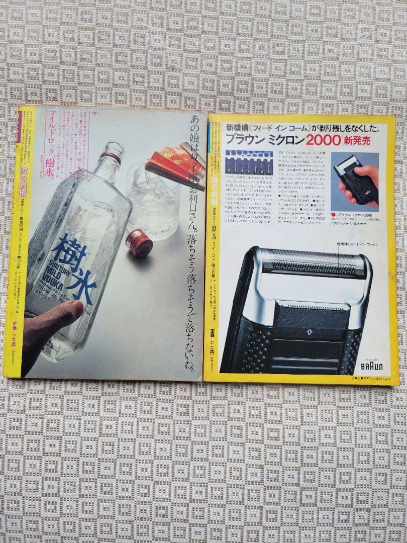 噂の真相 計8冊 1980年6月～1981年3月発行　ヴィンテージ　超レア