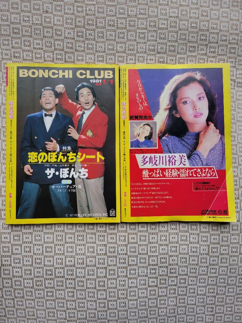 噂の真相 計8冊 1980年6月～1981年3月発行　ヴィンテージ　超レア
