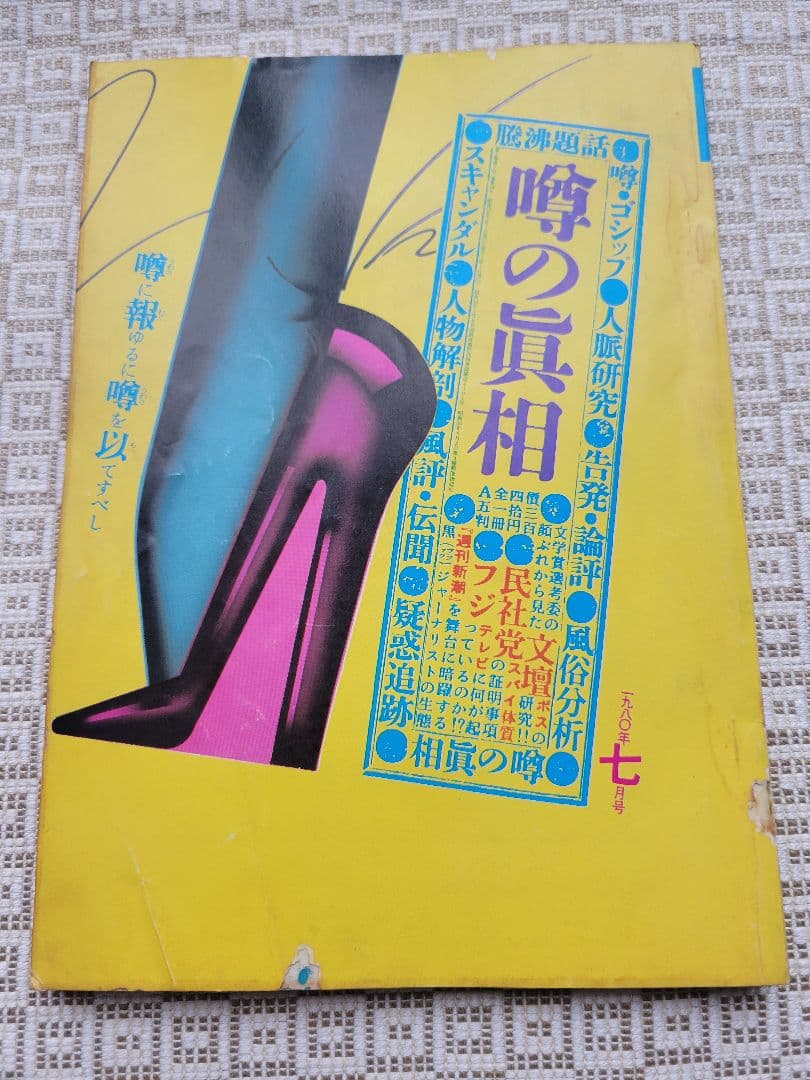 噂の真相 計8冊 1980年6月～1981年3月発行　ヴィンテージ　超レア