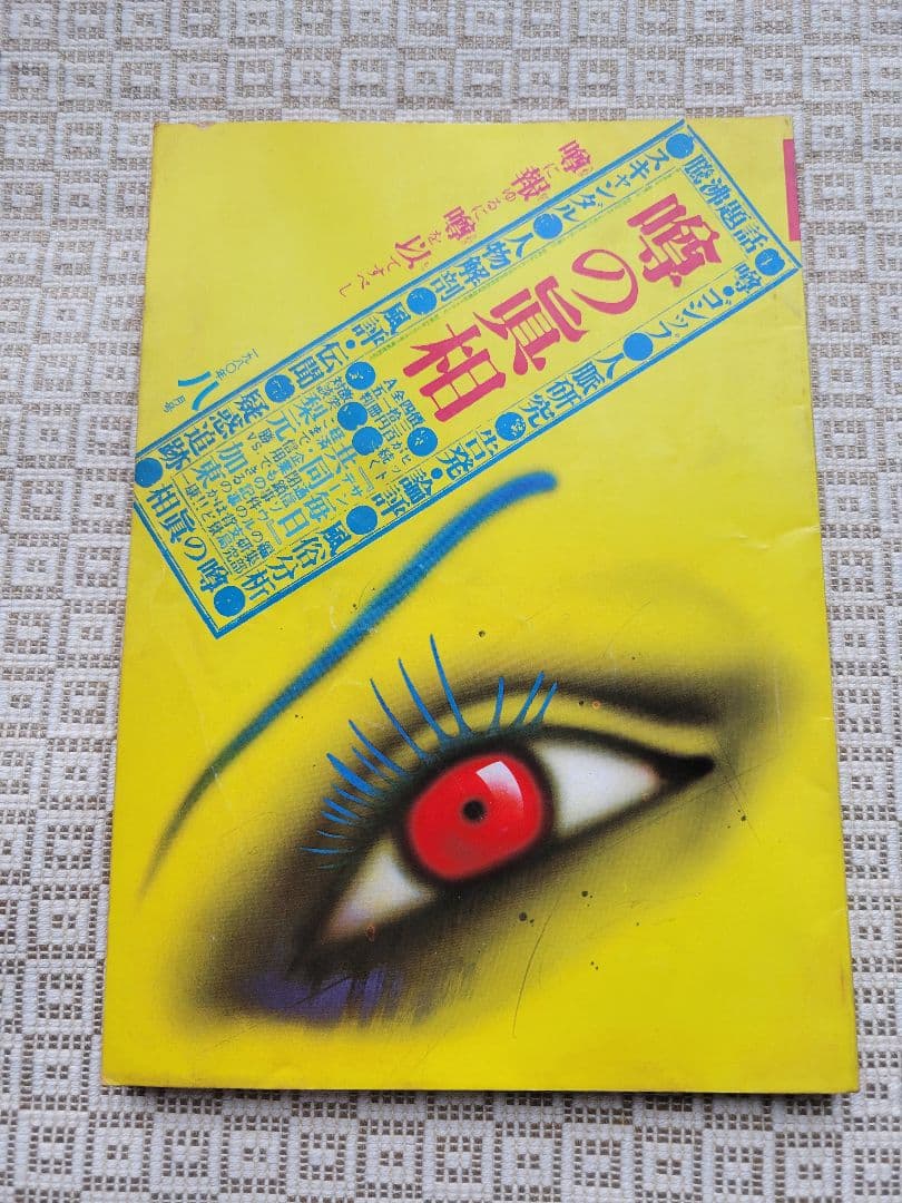 噂の真相 計8冊 1980年6月～1981年3月発行　ヴィンテージ　超レア