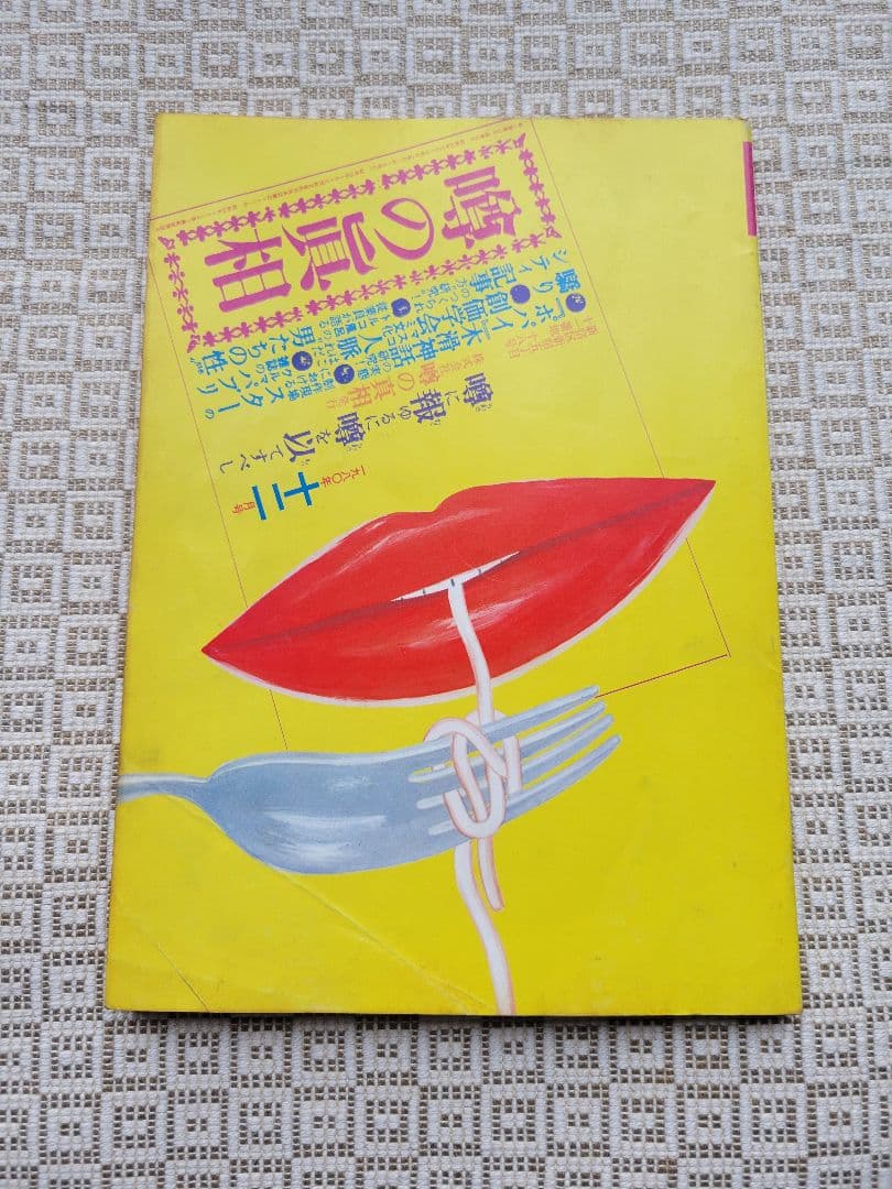 噂の真相 計8冊 1980年6月～1981年3月発行　ヴィンテージ　超レア