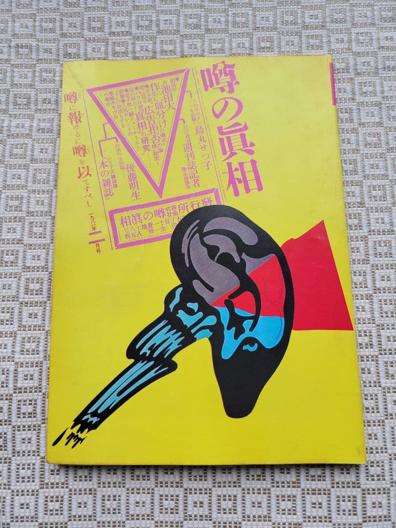 噂の真相 計8冊 1980年6月～1981年3月発行　ヴィンテージ　超レア