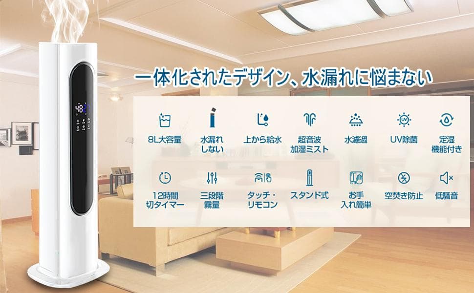 加湿器 8L 加湿力350mL/h 超音波式 三段階霧量調整 UV除菌