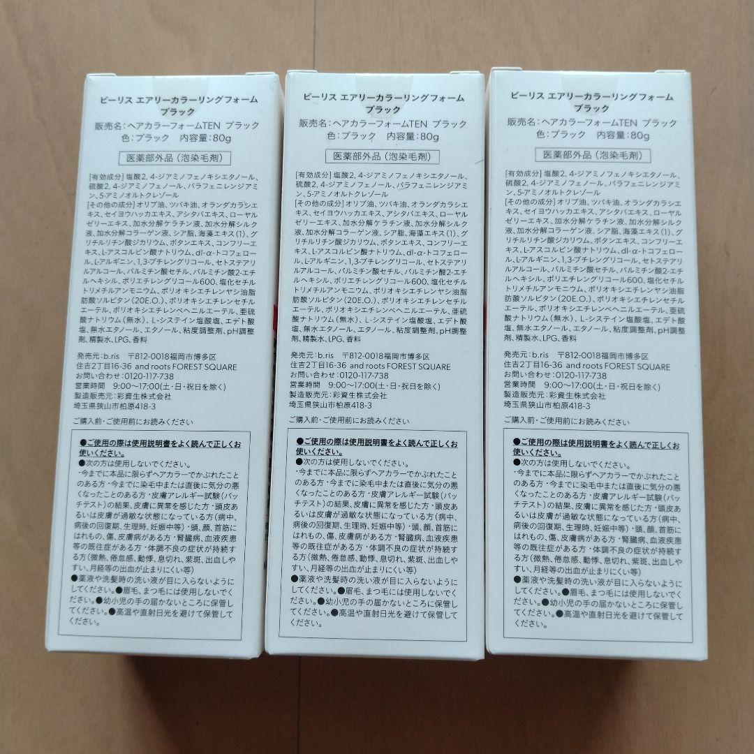 新品未開封　b.ris エアリーカラーリングフォーム ブラック　３本セット