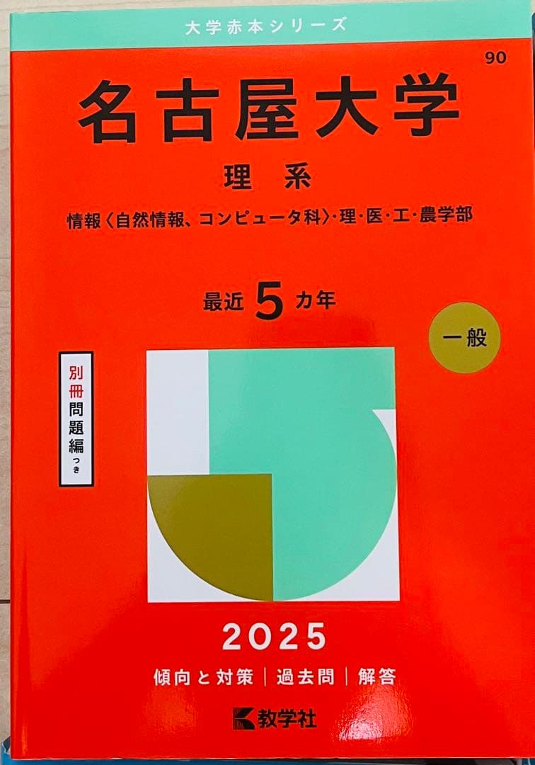 名古屋大学 理系 過去問セット