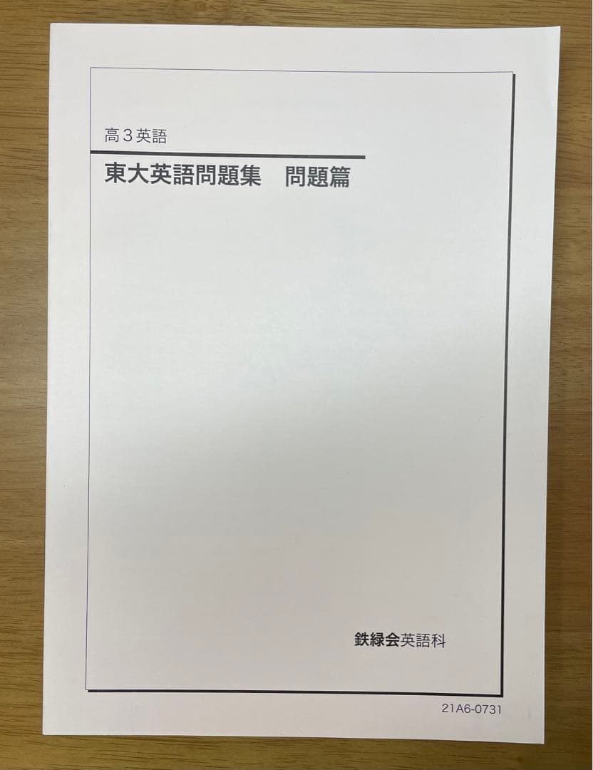 鉄緑会 東大英語問題集 問題篇 解答・解説篇