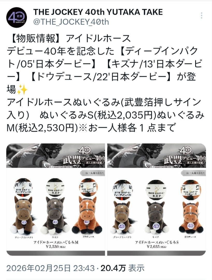 ドウデュース 　ぬいぐるみ　武豊騎手サイン　武豊展　京都高島屋　日本ダービー