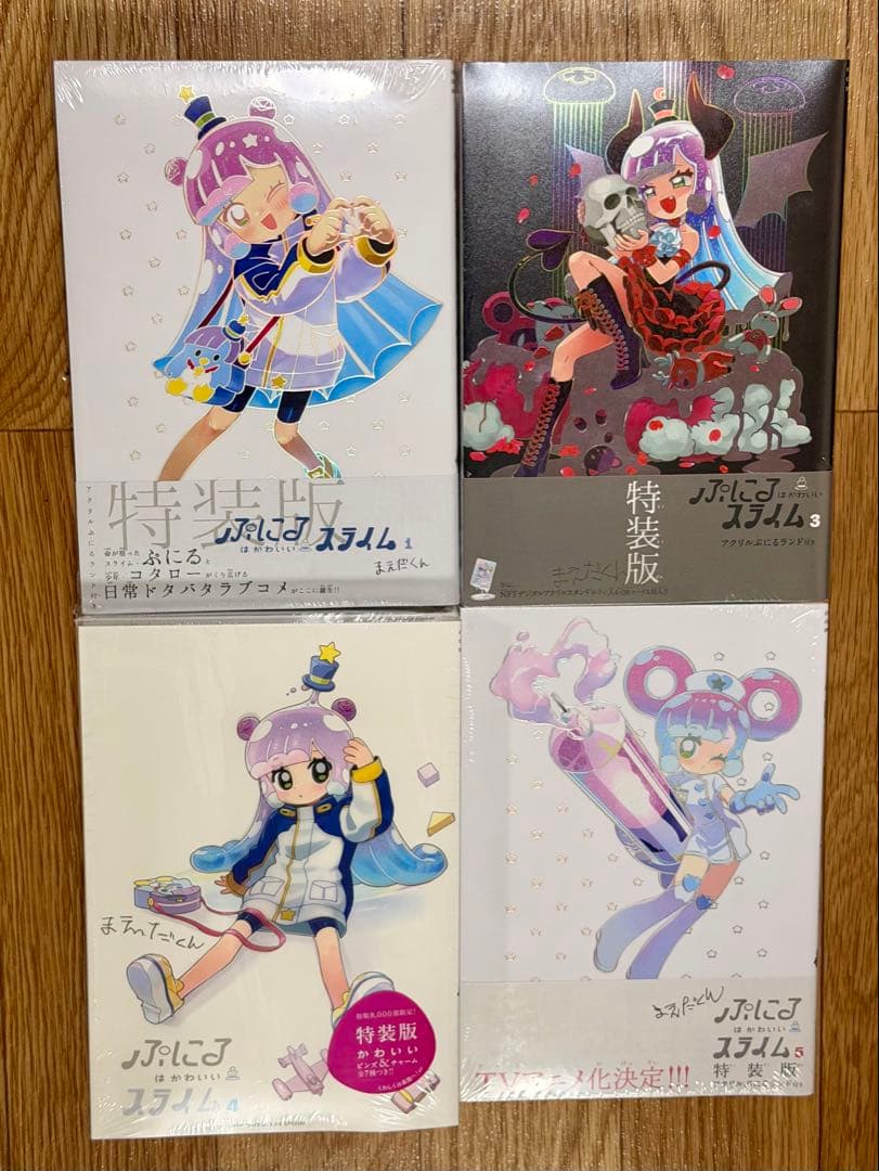 ぷにるはかわいいスライム 1-9巻（特装版）セット