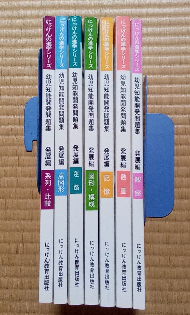 未記入　幼児知能開発問題集　発展編　にっけんの進学シリーズ　7冊セット