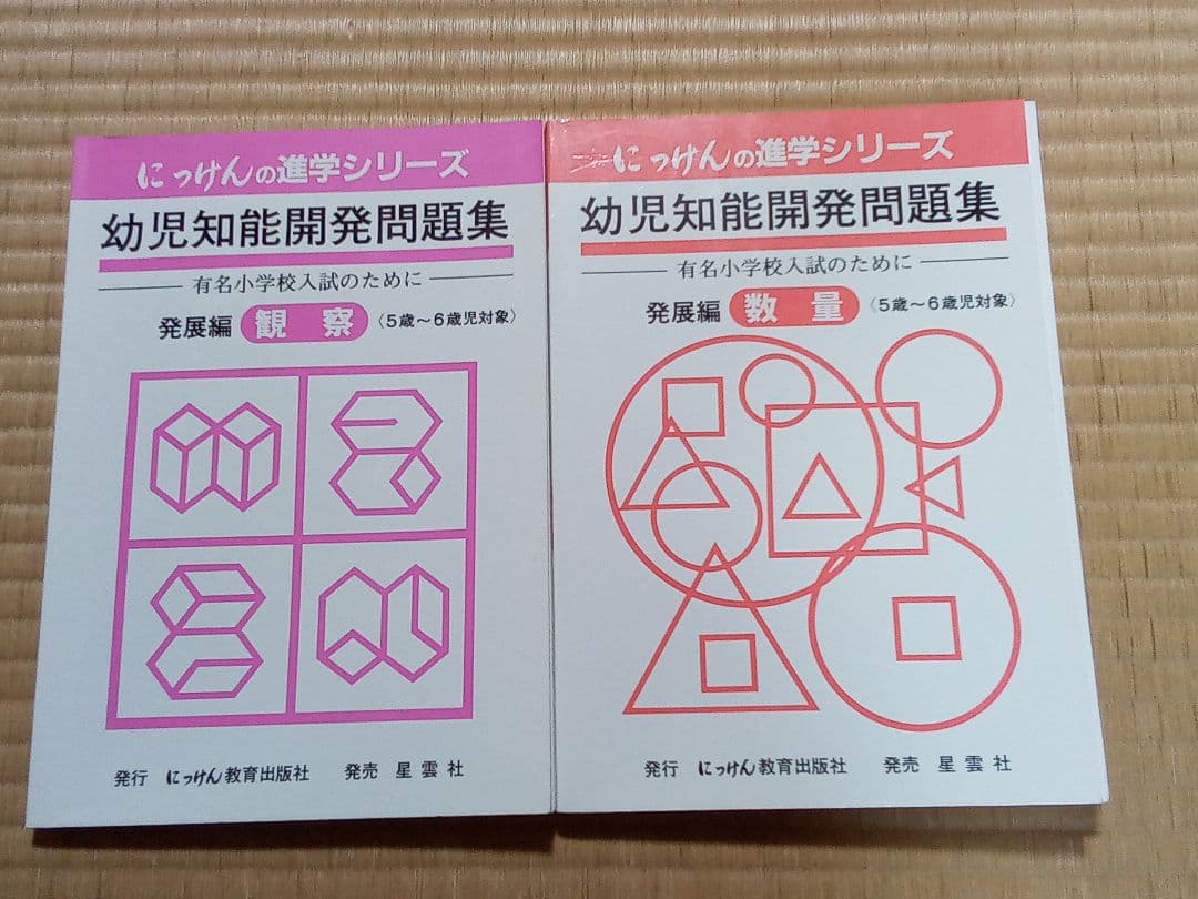 未記入　幼児知能開発問題集　発展編　にっけんの進学シリーズ　7冊セット