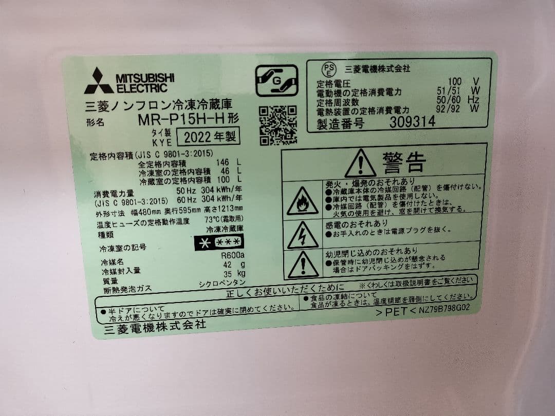 三菱電機 冷蔵庫 146L MR-P15H-H（2022年製）