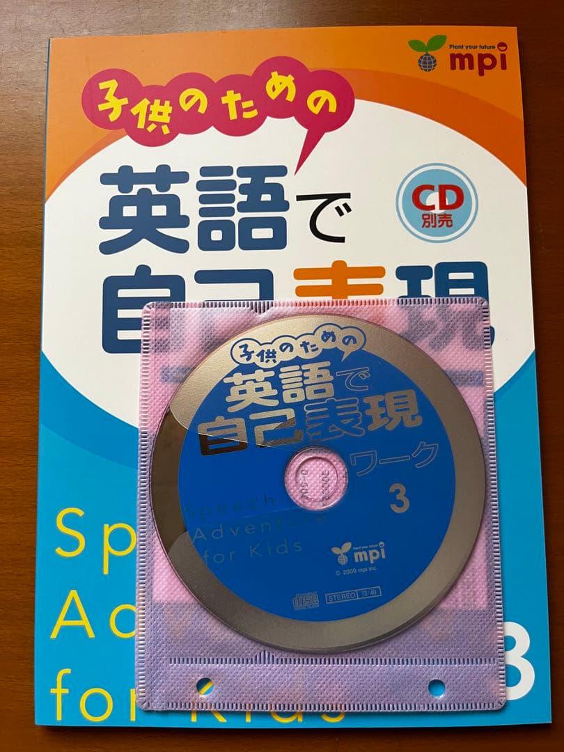 子供のための英語で自己表現ワーク1〜3 未使用CD付き
