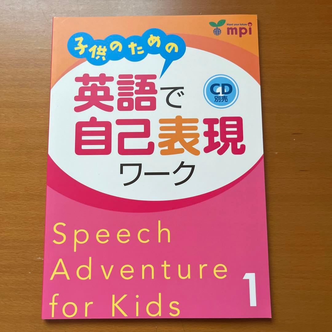 子供のための英語で自己表現ワーク1〜3 未使用CD付き