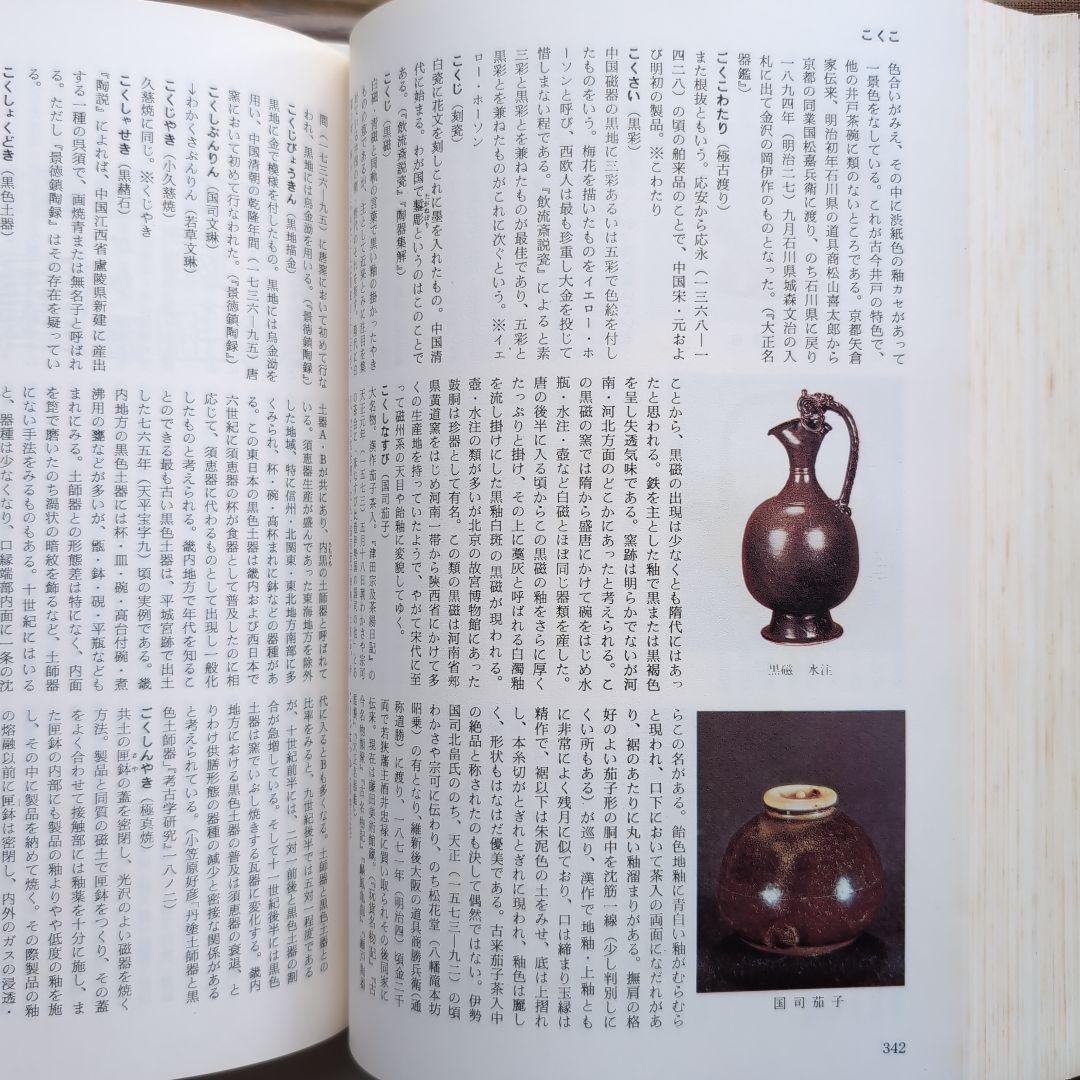原色陶器大辞典　淡交社
