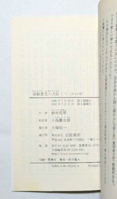 南総里見八犬伝 曲亭馬琴 岩波文庫 全10巻セット 箱入