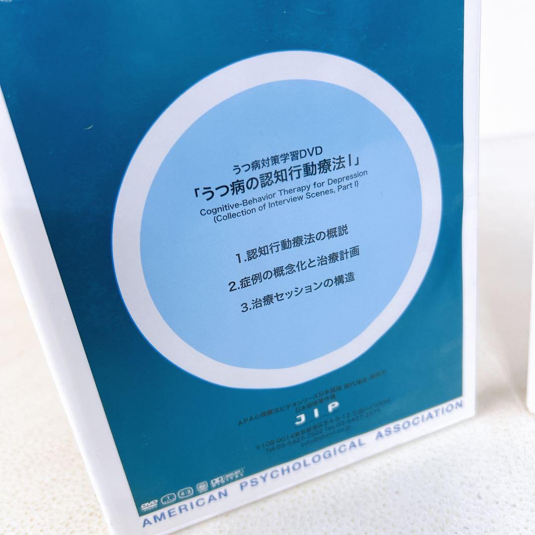 うつ病対策学習DVD うつ病認知行動療法　Ⅰ Ⅱ アメリカ心理学会 JIP