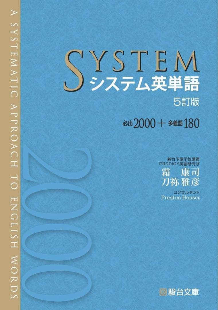 英文解釈の技術100 ポラリス　nextstage ターゲット　システム英単語帳