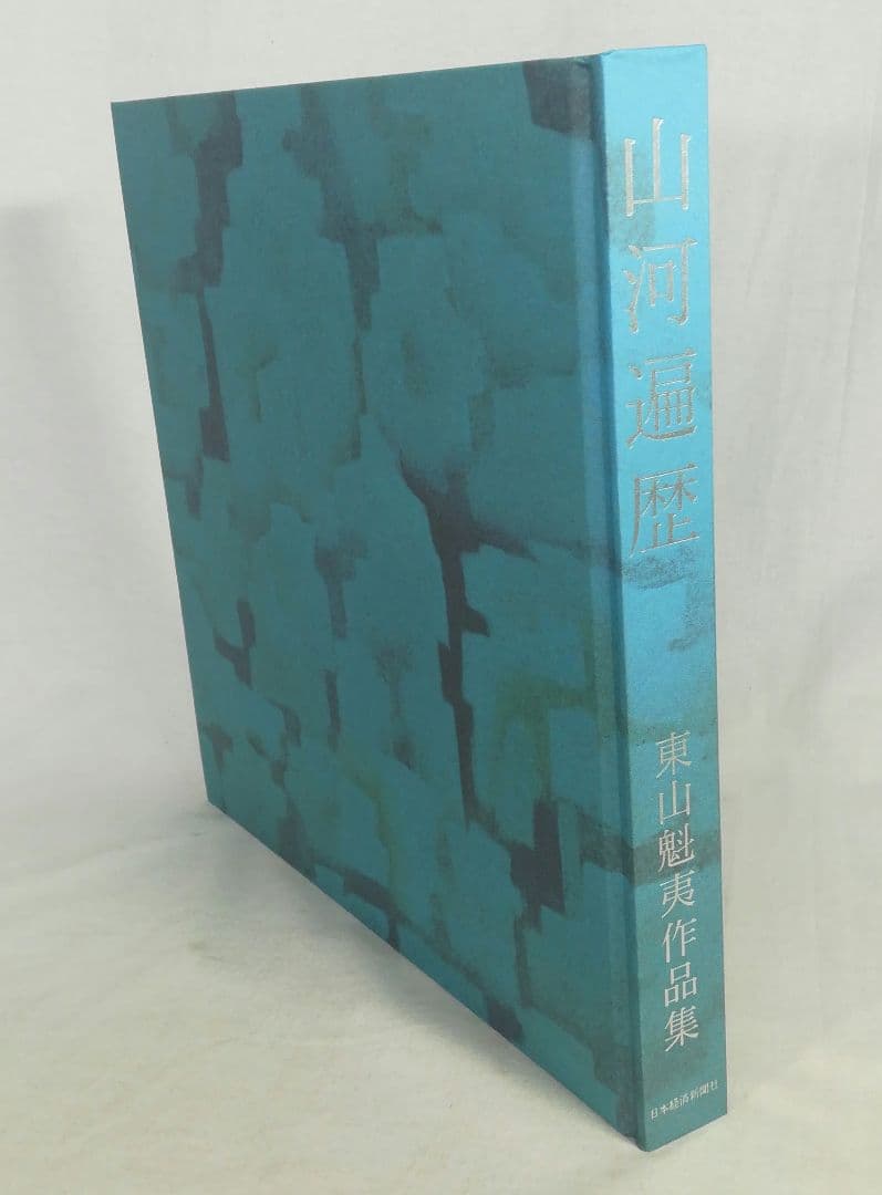 山河遍歴　東山魁夷作品集　
　出版：日本経済新聞社