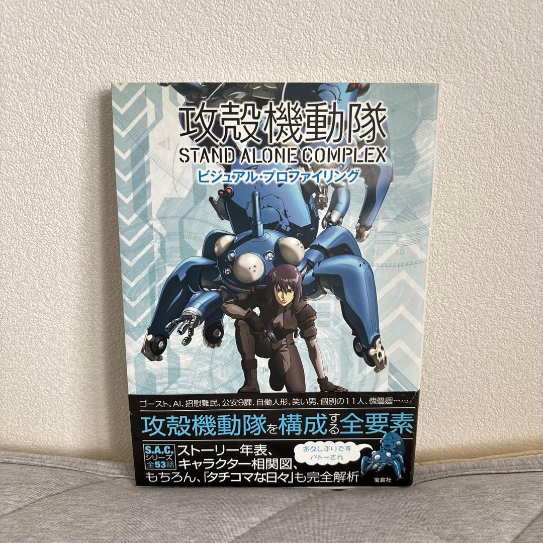 攻殻機動隊 パーフェクトブック 完全データブック ビジュアルプロファイリング