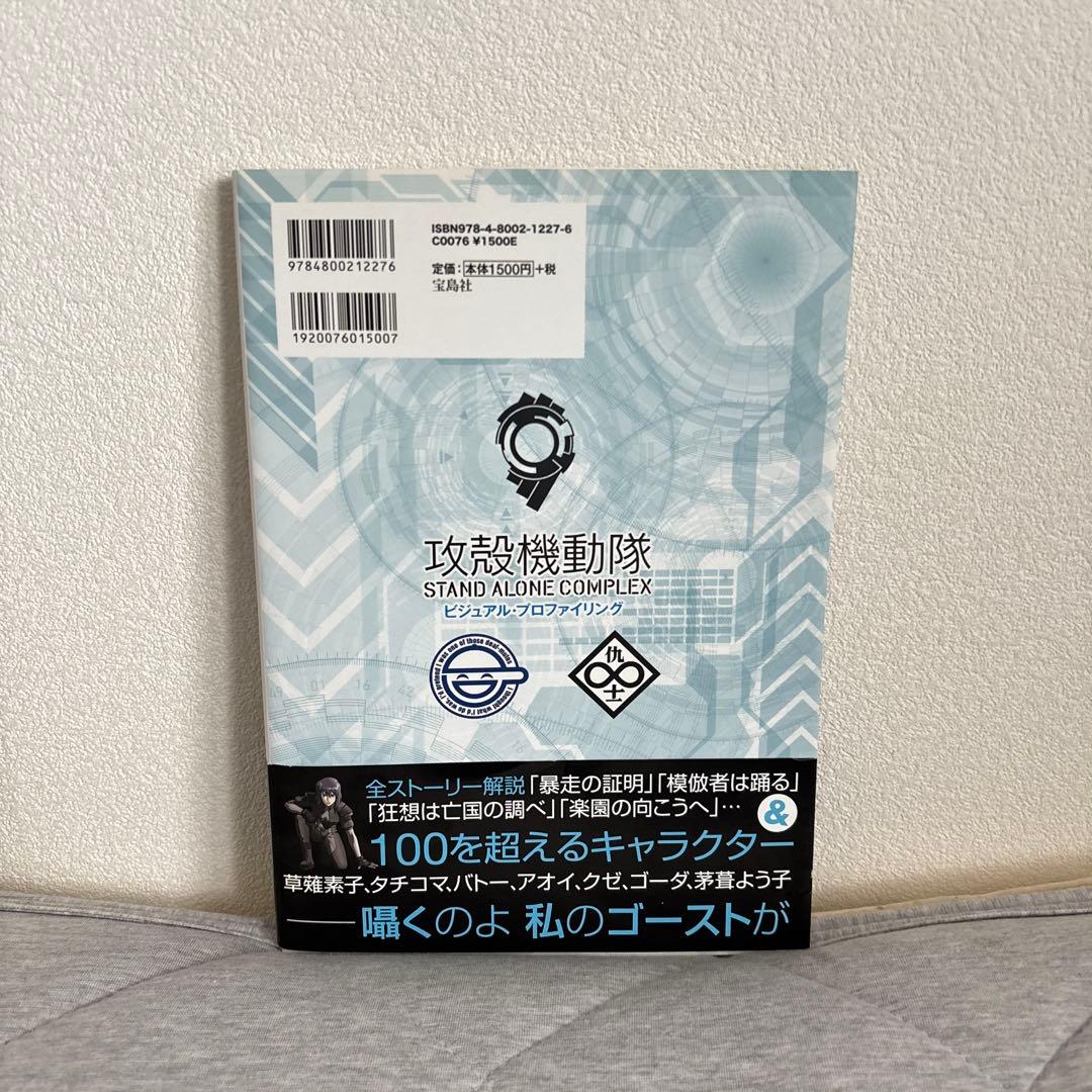 攻殻機動隊 パーフェクトブック 完全データブック ビジュアルプロファイリング