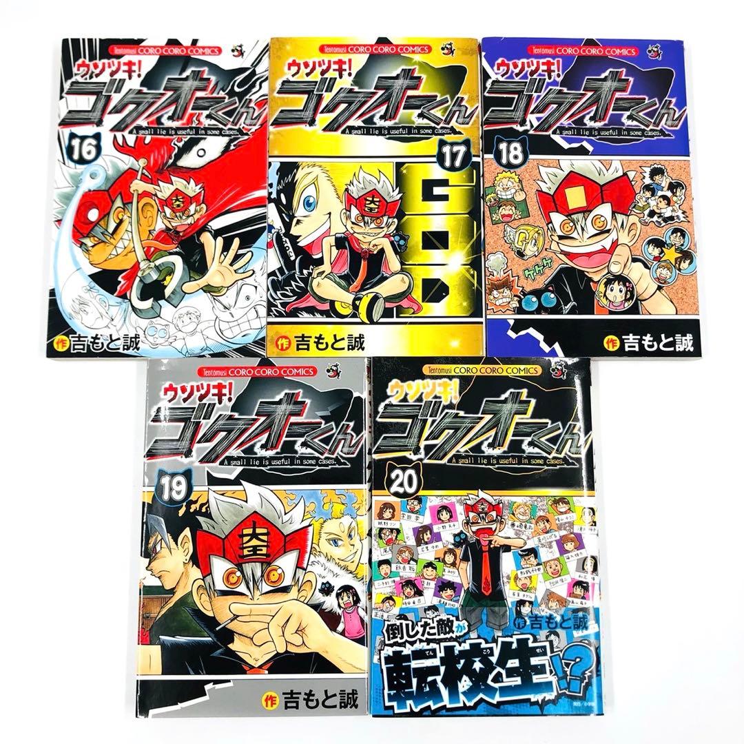 ウソツキ！ゴクオーくん　全巻 セット　全25巻