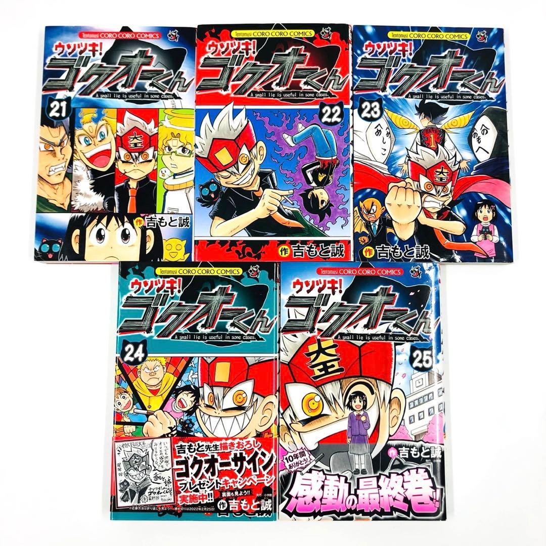 ウソツキ！ゴクオーくん　全巻 セット　全25巻