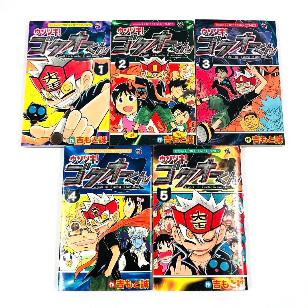 ウソツキ！ゴクオーくん　全巻 セット　全25巻