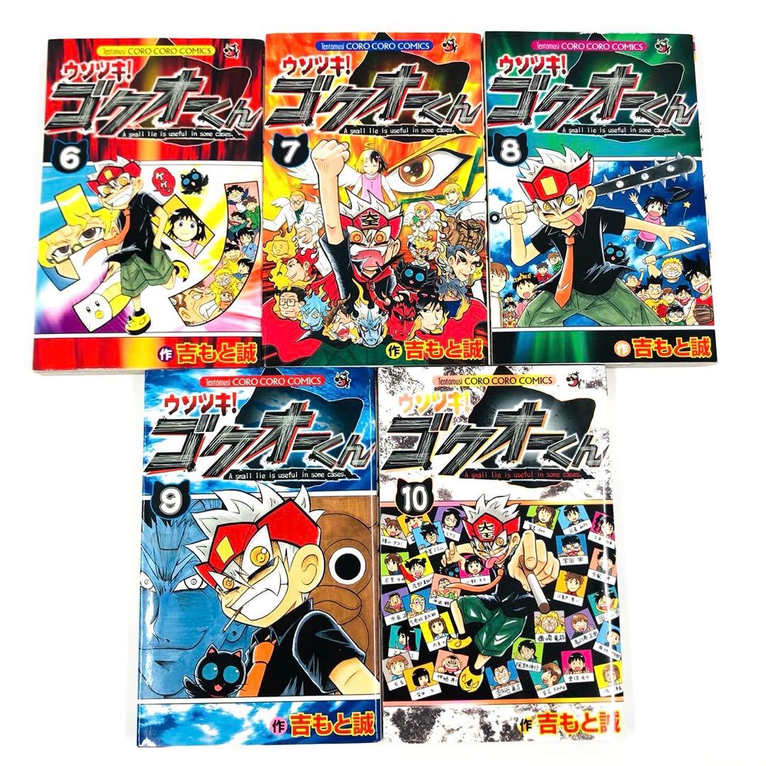 ウソツキ！ゴクオーくん　全巻 セット　全25巻