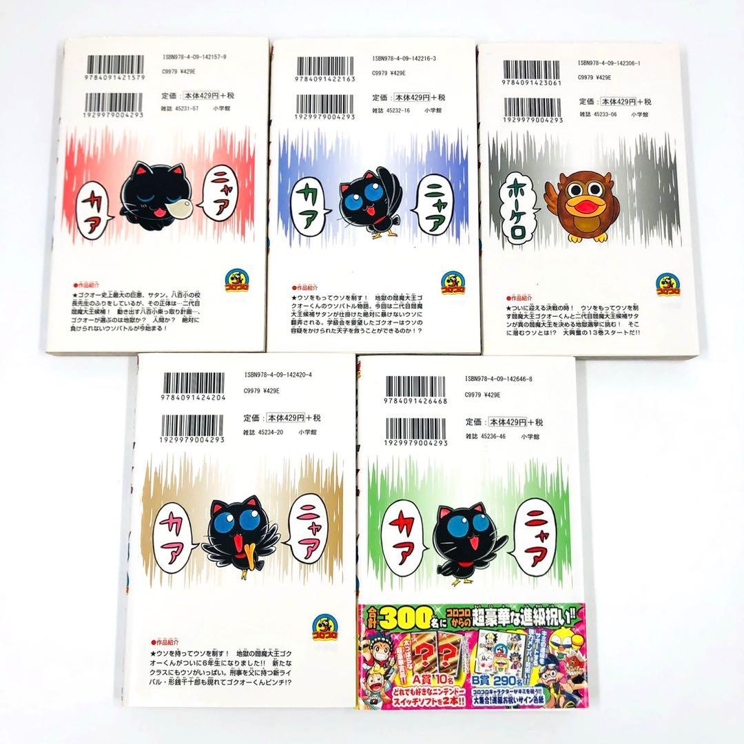 ウソツキ！ゴクオーくん　全巻 セット　全25巻