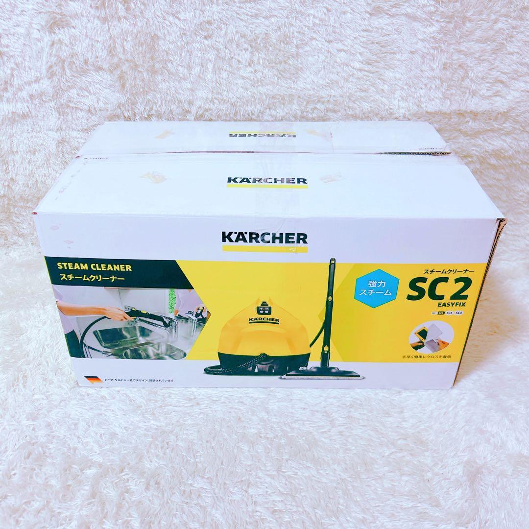 未使用・ケルヒャー SC2（イージーフィックス） スチームクリーナー