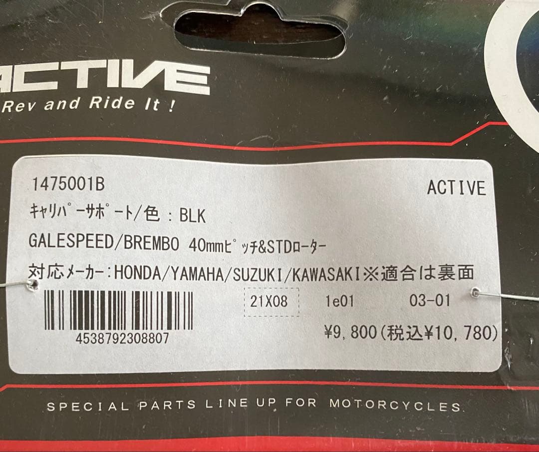 アクティブキャリパーサポート メーカー品番　1475001S/B